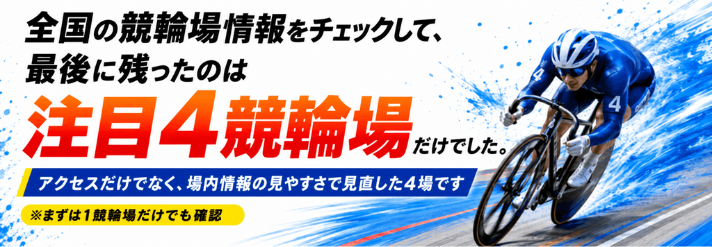 おすすめ競輪場ガイド